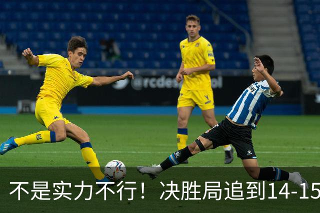 不是实力不行！决胜局追到14-15后突然崩盘 世界第一到底输在哪儿