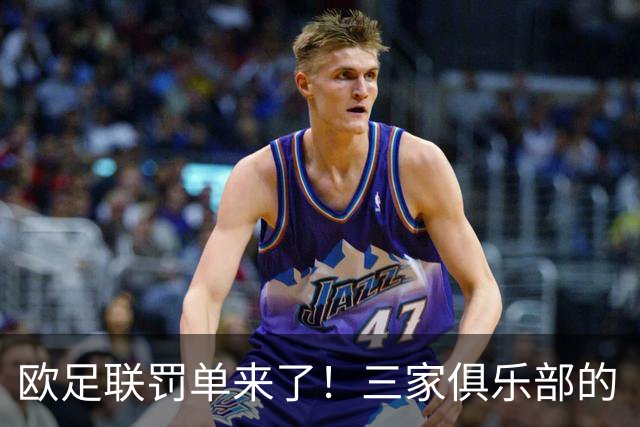 欧足联罚单来了！三家俱乐部的“财务惩罚”大比拼