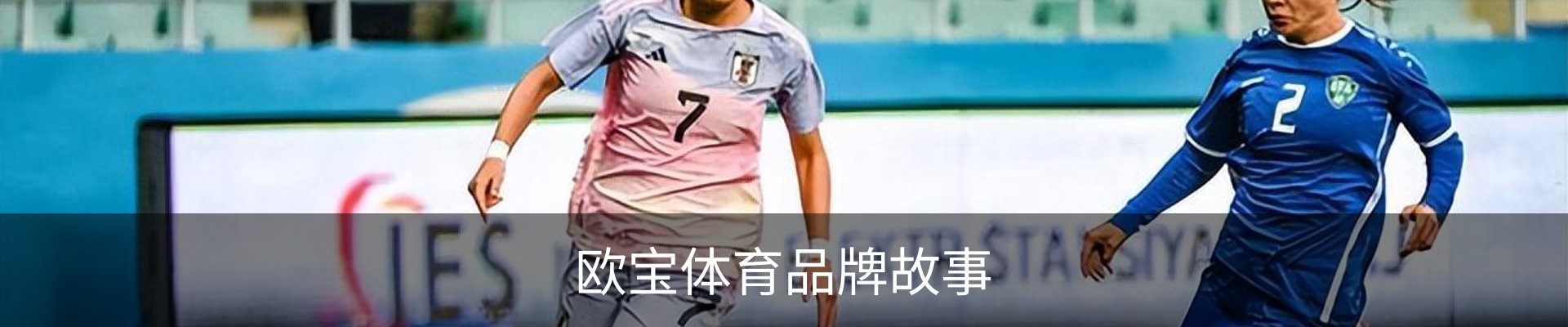 欧宝体育品牌故事
